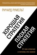 Хорошая стратегия, плохая стратегия. В чем отличие и почему это важно