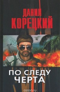 По следу Черта