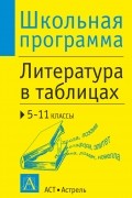 Литература в таблицах. 5-11 классы