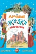 Петер Кристен Асбьёрнсен - Лучшие сказки Норвегии (сборник)