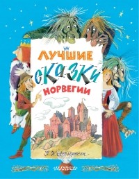 Петер Кристен Асбьёрнсен - Лучшие сказки Норвегии (сборник)