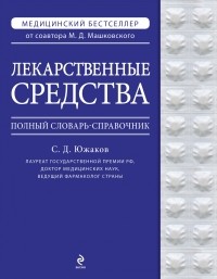 Южаков С.Д. - Лекарственные средства