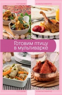 Готовим птицу в мультиварке