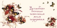 Матушевская Н. - Волшебные весенние пожелания моим подружкам