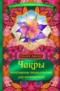 Анодея Джудит - Чакры: популярная энциклопедия для начинающих