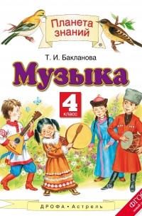 Музыка. 4 класс