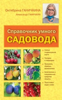  - Справочник умного садовода
