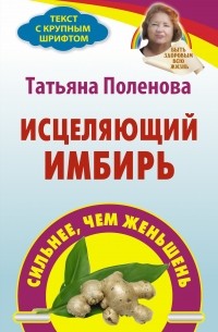 Исцеляющий имбирь