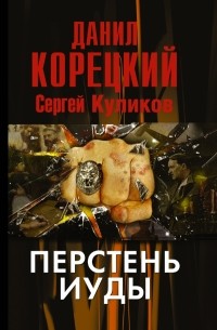 Перстень Иуды