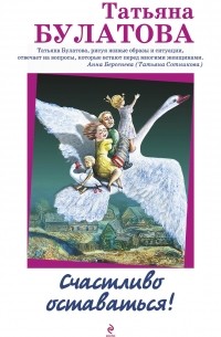 Счастливо оставаться!