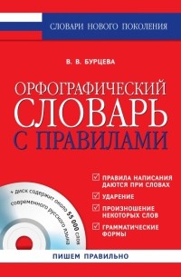 Бурцева В.В. - Орфографический словарь с правилами + CD-диск