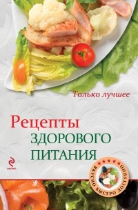 Жук К.В. - Рецепты здорового питания