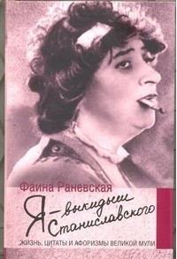 Андрей Шляхов - Фаина Раневская. Я - выкидыш Станиславского