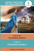 Грозовой перевал = Wuthering Heights