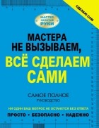 . - Сделаю сам. Мастера не вызываем, все сделаем сами