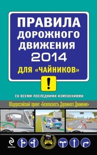 Приходько А.М. - ПДД 2014 для "чайников" 