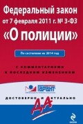  - Федеральный закон "О полиции". По состоянию на 2014 год. С комментариями к последним изменениям