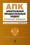  - Арбитражный процессуальный кодекс Российской Федерации : текст с изм. и доп. на 20 марта 2014 г.