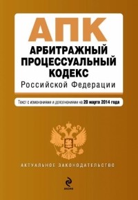  - Арбитражный процессуальный кодекс Российской Федерации : текст с изм. и доп. на 20 марта 2014 г.