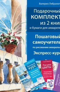 Валерио Либралато, Татьяна Лаптева  - Комплект книг "Школа акварели Валерио Либралато" в футляре + альбом (сборник)