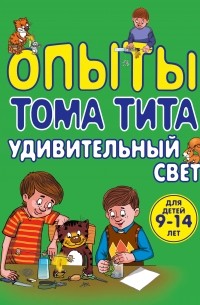 Виталий Зарапин - Опыты Тома Тита. Удивительный свет