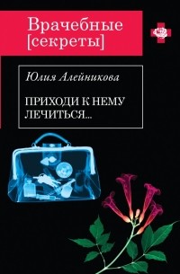 Алейникова Ю. - Приходи к нему лечиться…