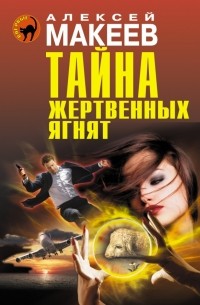 Алексей Макеев - Тайна жертвенных ягнят