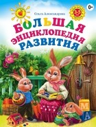 Ольга Александрова - Большая энциклопедия развития