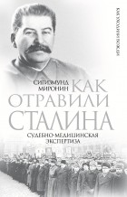 Сигизмунд Миронин - Как отравили Сталина. Судебно-медицинская экспертиза