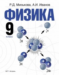  - Физика. 9 класс: учебник для общеобразовательных учреждений.