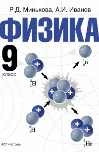  - Физика. 9 класс: учебник для общеобразовательных учреждений.