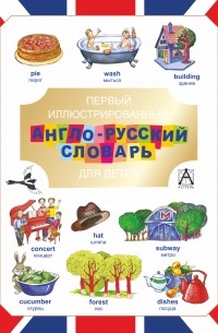 Попова В.Л. - Первый иллюстрированный англо-русский словарь для детей