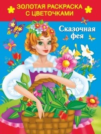 Кузнецова А.О. - Сказочная фея