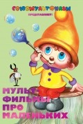 Мультфильмы про маленьких
