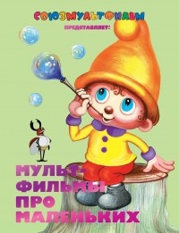 Михаил Липскеров - Мультфильмы про маленьких (сборник)