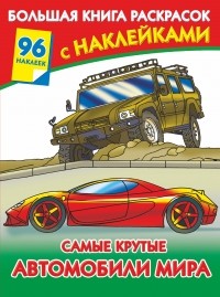  - Самые крутые автомобили мира. Большая книга раскрасок с наклейками