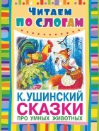 Ушинский К.Д. - Сказки про умных животных (сборник)