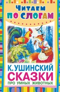 Ушинский К.Д. - Сказки про умных животных (сборник)