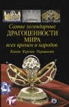Вадим Сингаевский - Самые легендарные драгоценности мира всех времен и народов. Камни. Короны. Украшения.