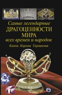 Самые легендарные драгоценности мира всех времен и народов. Камни. Короны. Украшения.