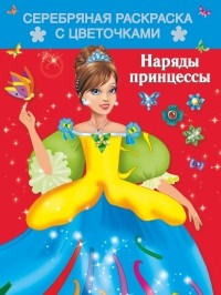 Кузнецова А.О. - Наряды принцессы