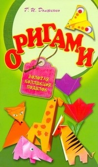 Книга оригами, Долженко, , купить, цена