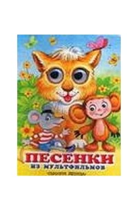  - Песенки из мультфильмов