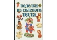  - Поделки из соленого теста