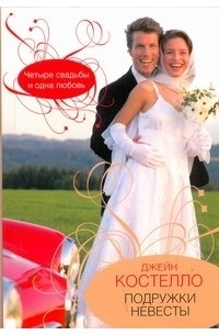 Подружки невесты