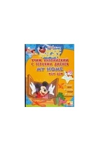 Учим английский с героями Диснея. Мой дом