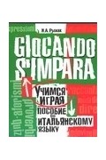 Рыжак Наталья Александровна - Учимся играя. Пособие по итальянскому языку