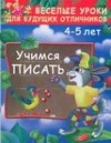 Валентина Дмитриева - Учимся писать. 4 -5 лет
