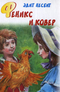 Феникс и ковер