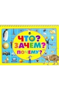 Ермакович Д.И. - Что?Зачем?Почему?